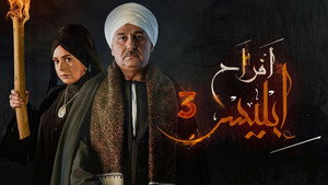 أفراح إبليس 3. évad Ep.1 1. epizód