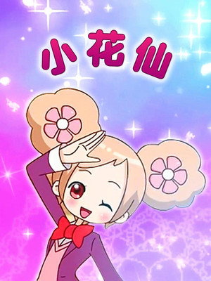小花仙 poszter