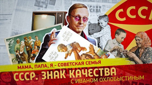 СССР. Знак качества с Иваном Охлобыстиным 1. évad Ep.138 138. epizód