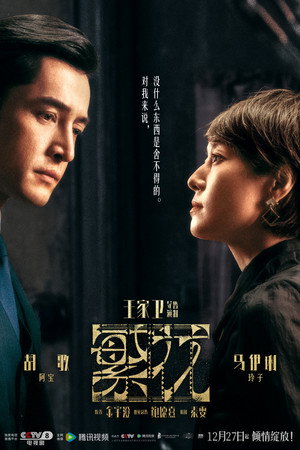 繁花 poszter