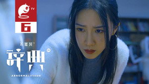 不思异：辞典 3. évad Ep.6 6. epizód