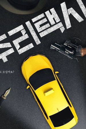 추리택시 poszter