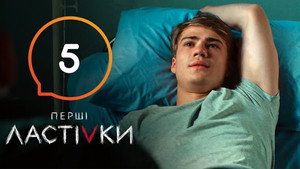 Перші Ластівки 1. évad Ep.5 5. epizód
