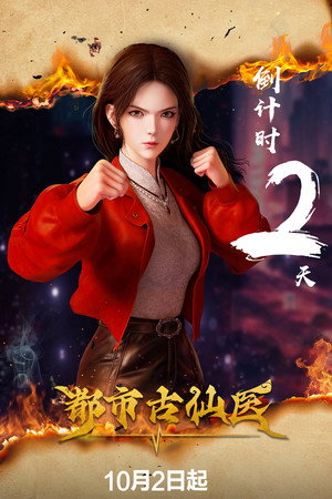 都市古仙医 poszter