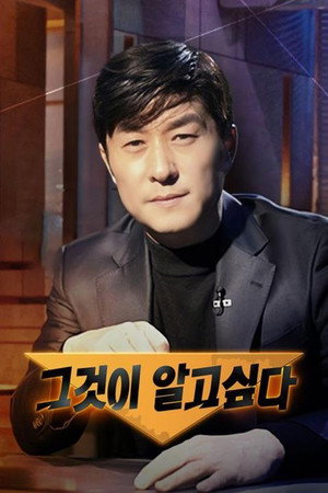 그것이 알고싶다 poszter