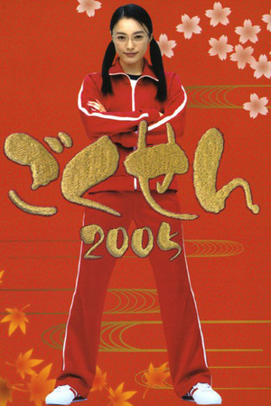 ｢ごくせん｣ 2. évad (2005-01-15) poszter