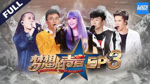 梦想的声音 1. évad Ep.3 3. epizód