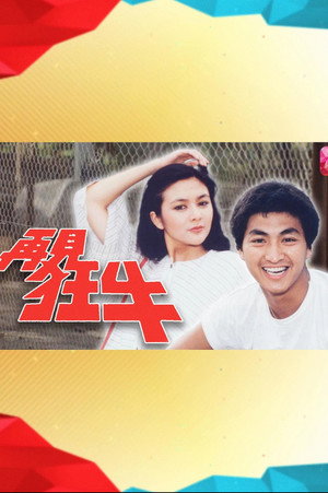 再见狂牛