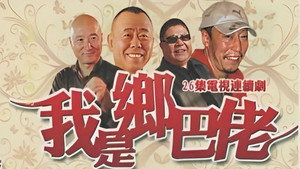 我是乡巴佬 kép
