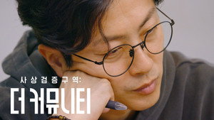 사상검증구역: 더 커뮤니티 1. évad Ep.9 9. epizód