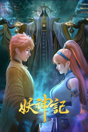 妖神记 1. évad (2017-05-09) poszter
