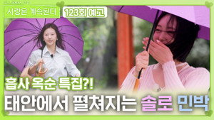 나는 SOLO, 그 후 사랑은 계속된다 1. évad Ep.123 123. epizód