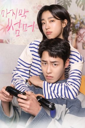 마지막 썸머