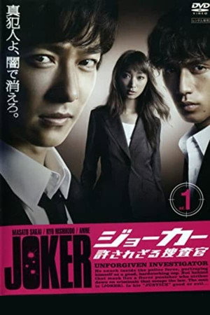 ジョーカー 許されざる捜査官 1. évad (2010-07-13) poszter