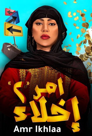أمر إخلاء poszter