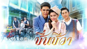 ชื่นชีวา kép