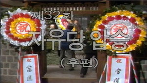 제1공화국 1. évad Ep.32 32. epizód