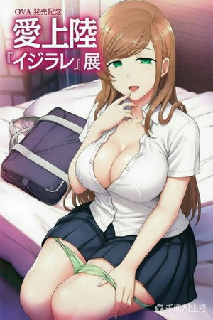 イジラレ ～復讐催眠～ poszter