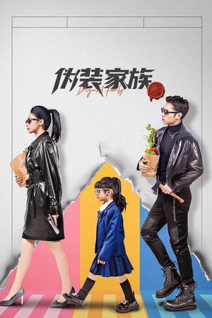 伪装家族 1. évad (2026-01-23) poszter