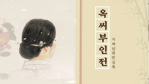 옥씨부인전 kép