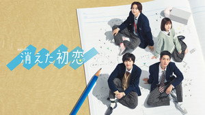 消えた初恋 kép