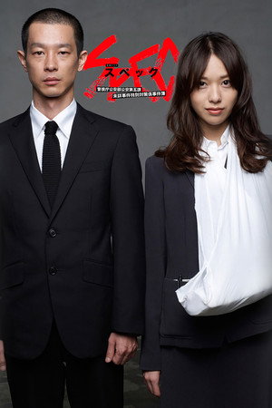 SPEC 〜警視庁公安部公安第五課 未詳事件特別対策係事件簿〜 1. évad (2010-10-08) poszter