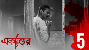একাত্তর 1. évad Ep.5 5. epizód