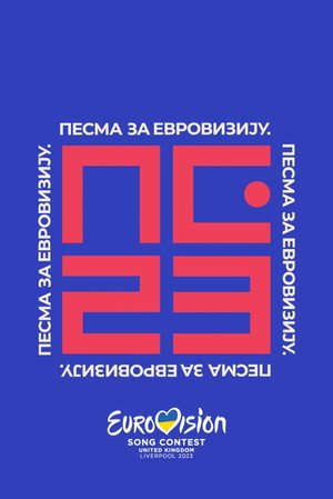 Песма за Евровизију '25 2. évad (2023-03-01) poszter