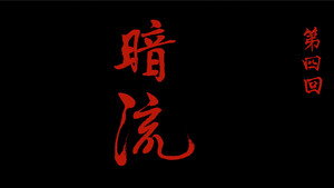 画江湖之不良人 6. évad Ep.4 4. epizód