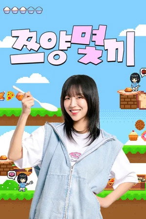쯔양몇끼 poszter