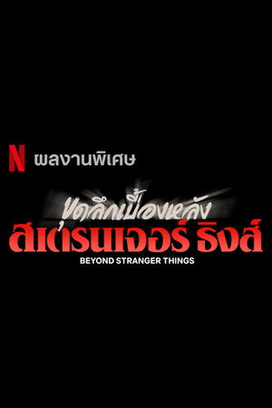 Beyond Stranger Things poszter