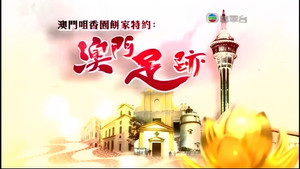 澳門足跡 kép