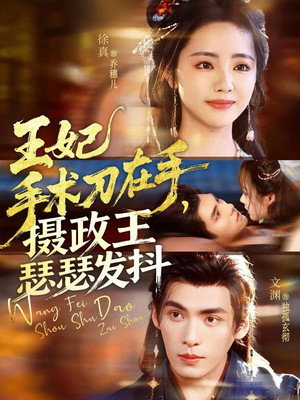 王妃手术刀在手，摄政王瑟瑟发抖 1. évad (2025-11-12) poszter