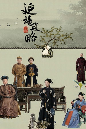 延禧攻略 poszter