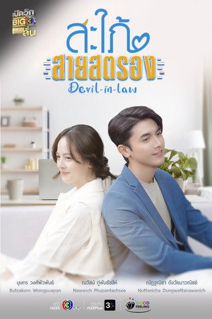 สะใภ้สายสตรอง 1. évad (2023-01-23) poszter