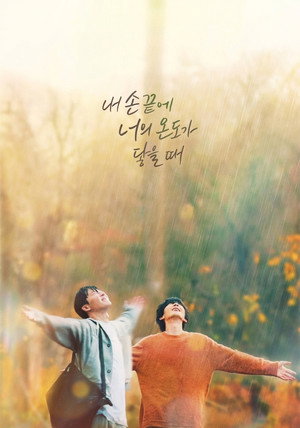내 손끝에 너의 온도가 닿을 때 poszter