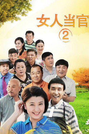 女人当官 2. évad (2015-07-19) poszter