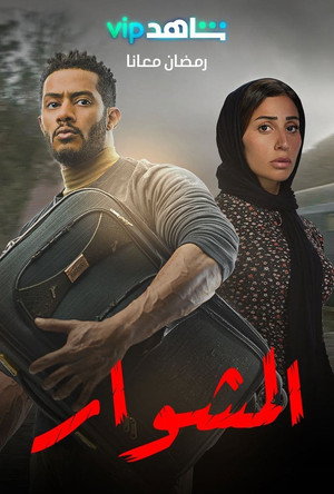 المشوار poszter