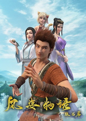 风姿物语 1. évad (2021-05-04) poszter