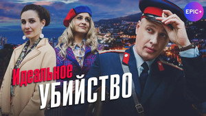 Идеальное убийство kép