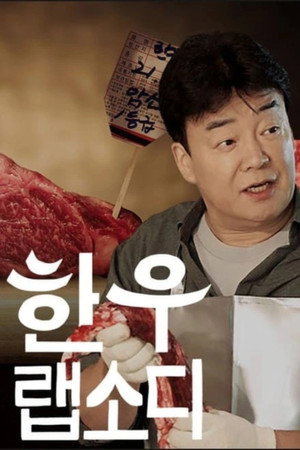 한우 랩소디 poszter
