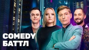 Comedy Баттл kép