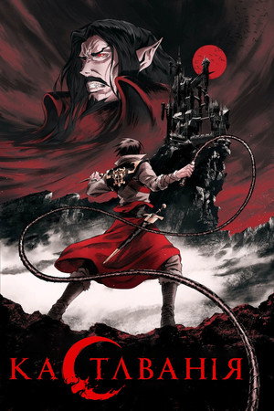 Castlevania – Démonkastély poszter