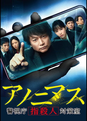 アノニマス～警視庁“指殺人”対策室～ 1. évad (2021-01-25) poszter