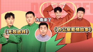 抖包袱大会 1. évad Ep.24 24. epizód