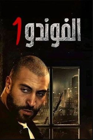 الفوندو 1. évad (2021-04-13) poszter