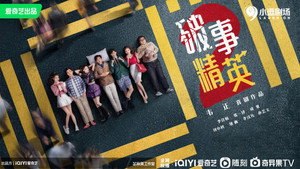 破事精英 kép