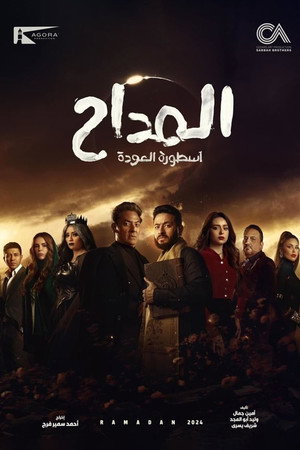 المداح poszter