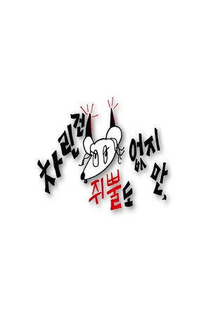 차린건 쥐뿔도 없지만 poszter