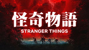Stranger Things kép